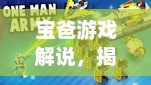 寶爸游戲解說(shuō)，揭秘新版本更新亮點(diǎn)！