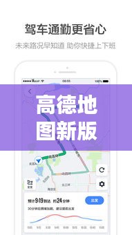 高德地圖新版本升級(jí)攻略，帶你輕松掌握最新特性與操作技巧