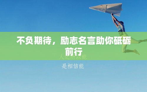 不負(fù)期待，勵志名言助你砥礪前行