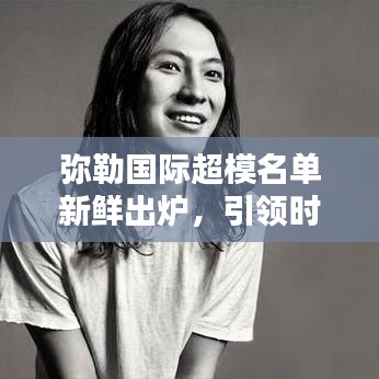 彌勒國際超模名單新鮮出爐，引領(lǐng)時尚界矚目焦點