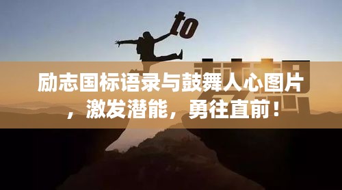 勵(lì)志國(guó)標(biāo)語(yǔ)錄與鼓舞人心圖片，激發(fā)潛能，勇往直前！