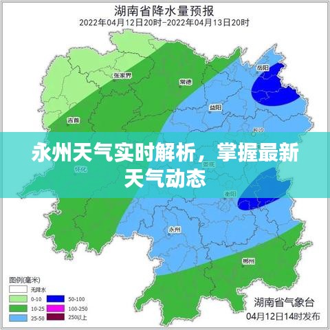 永州天氣實(shí)時(shí)解析，掌握最新天氣動(dòng)態(tài)
