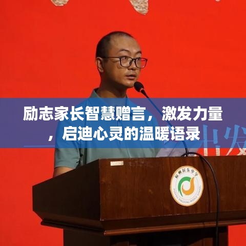 勵(lì)志家長(zhǎng)智慧贈(zèng)言，激發(fā)力量，啟迪心靈的溫暖語(yǔ)錄