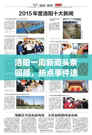 洛陽一周新聞頭條回顧，熱點(diǎn)事件速覽（XXXX年XX月）