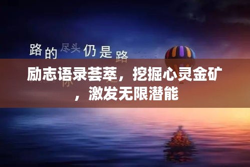 勵(lì)志語(yǔ)錄薈萃，挖掘心靈金礦，激發(fā)無(wú)限潛能