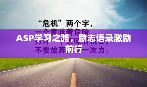 ASP學(xué)習(xí)之路，勵志語錄激勵前行
