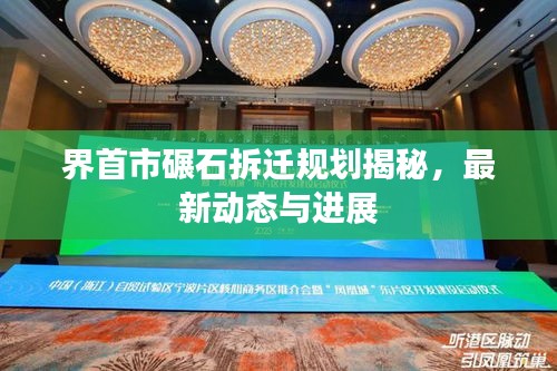 界首市碾石拆遷規(guī)劃揭秘，最新動(dòng)態(tài)與進(jìn)展