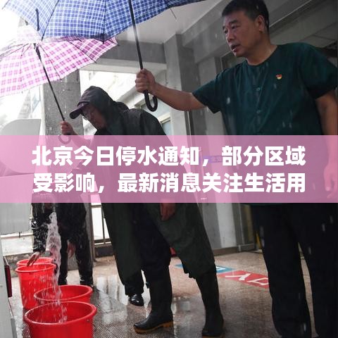 北京今日停水通知，部分區(qū)域受影響，最新消息關(guān)注生活用水動(dòng)態(tài)