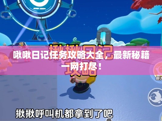 啾啾日記任務(wù)攻略大全，最新秘籍一網(wǎng)打盡！