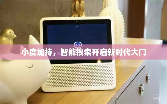 小度加持，智能搜索開啟新時代大門