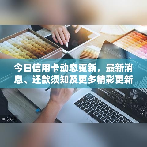 今日信用卡動(dòng)態(tài)更新，最新消息、還款須知及更多精彩更新內(nèi)容