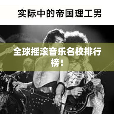 全球搖滾音樂名校排行榜！