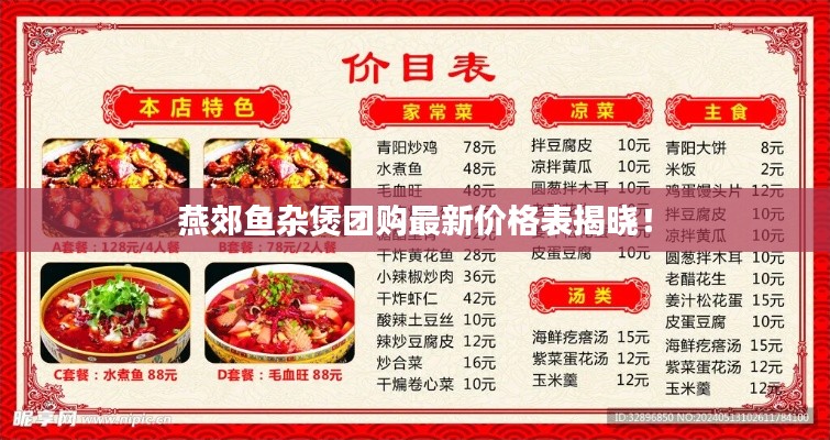 燕郊魚雜煲團(tuán)購(gòu)最新價(jià)格表揭曉！