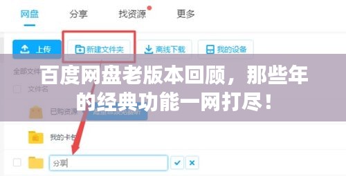 百度網(wǎng)盤老版本回顧，那些年的經(jīng)典功能一網(wǎng)打盡！