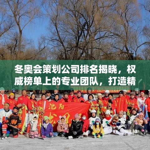 冬奧會策劃公司排名揭曉，權(quán)威榜單上的專業(yè)團(tuán)隊(duì)，打造精彩冰雪盛宴！