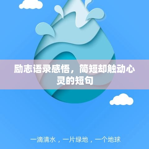 勵志語錄感悟，簡短卻觸動心靈的短句