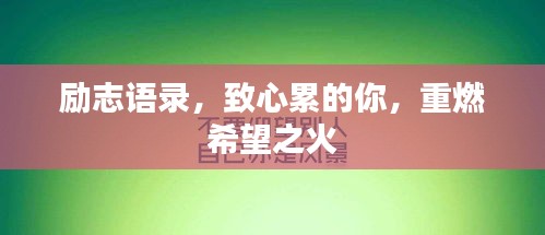 勵(lì)志語錄，致心累的你，重燃希望之火