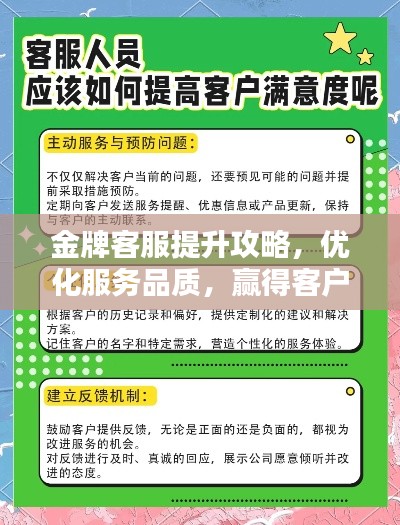 金牌客服提升攻略，優(yōu)化服務(wù)品質(zhì)，贏得客戶滿意信賴