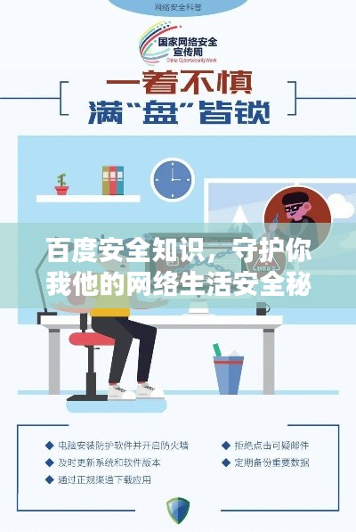 百度安全知識，守護你我他的網(wǎng)絡(luò)生活安全秘籍