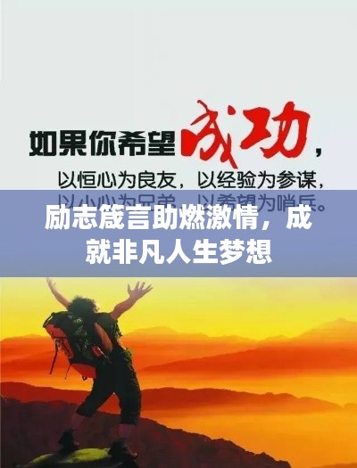 勵志箴言助燃激情，成就非凡人生夢想