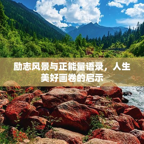 勵(lì)志風(fēng)景與正能量語(yǔ)錄，人生美好畫卷的啟示