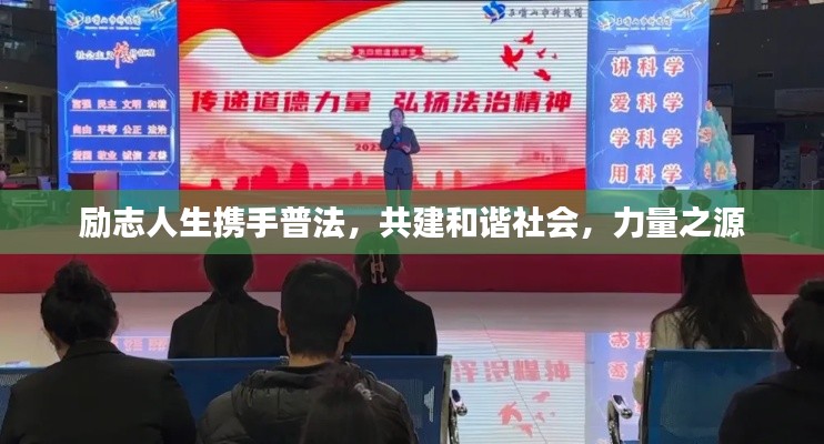勵志人生攜手普法，共建和諧社會，力量之源