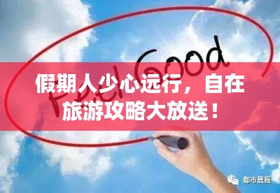 假期人少心遠(yuǎn)行，自在旅游攻略大放送！