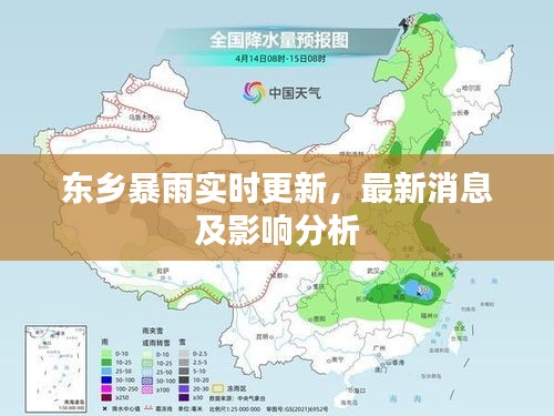 東鄉(xiāng)暴雨實時更新，最新消息及影響分析