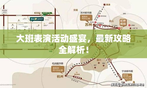 大班表演活動(dòng)盛宴，最新攻略全解析！