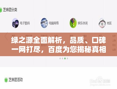 綠之源全面解析，品質(zhì)、口碑一網(wǎng)打盡，百度為您揭秘真相！