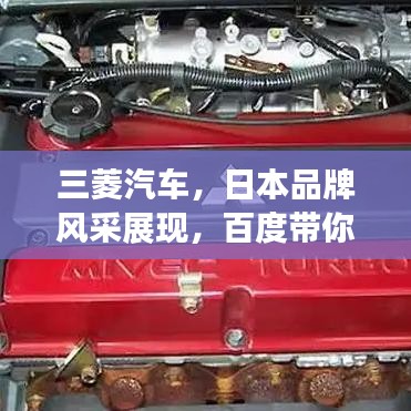 三菱汽車，日本品牌風采展現(xiàn)，百度帶你深入了解