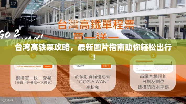 臺灣高鐵票攻略，最新圖片指南助你輕松出行！