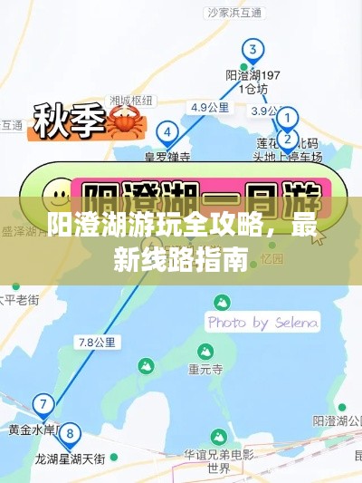 陽澄湖游玩全攻略，最新線路指南