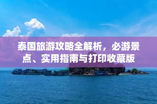 泰國旅游攻略全解析，必游景點(diǎn)、實(shí)用指南與打印收藏版