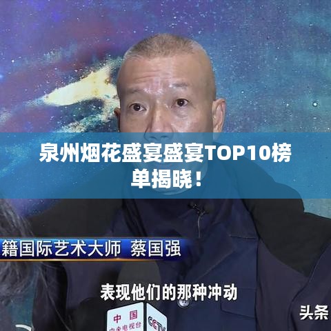 泉州煙花盛宴盛宴TOP10榜單揭曉！