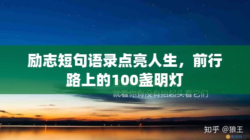 勵(lì)志短句語錄點(diǎn)亮人生，前行路上的100盞明燈