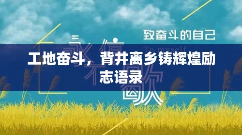 工地奮斗，背井離鄉(xiāng)鑄輝煌勵志語錄