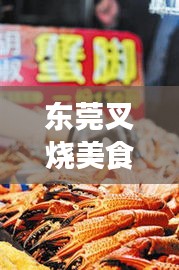 東莞叉燒美食盛宴，十大排名榜單，味蕾狂歡不容錯過！