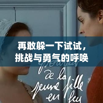 再敢躲一下試試，挑戰(zhàn)與勇氣的呼喚，網(wǎng)盤分享txt全本，不容錯過！