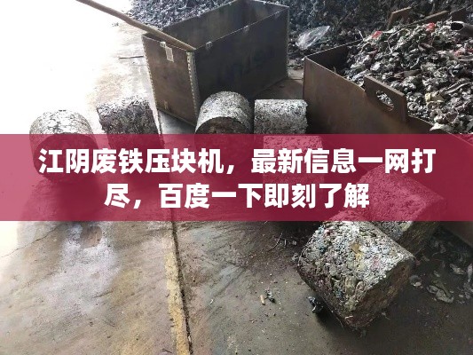 江陰廢鐵壓塊機(jī)，最新信息一網(wǎng)打盡，百度一下即刻了解