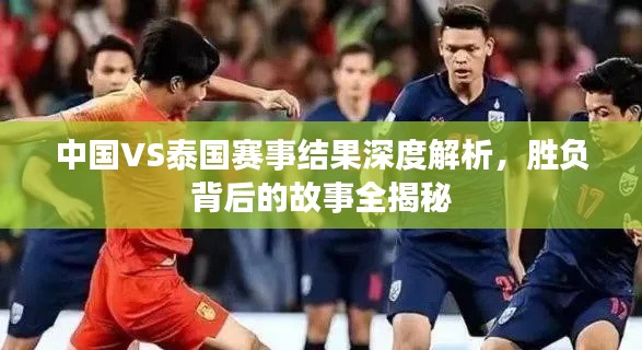 中國(guó)VS泰國(guó)賽事結(jié)果深度解析，勝負(fù)背后的故事全揭秘