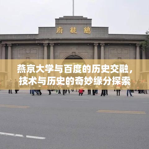 燕京大學(xué)與百度的歷史交融，技術(shù)與歷史的奇妙緣分探索