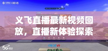 義飛直播最新視頻回放，直播新體驗探索之旅