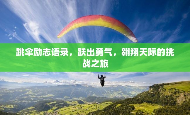 跳傘勵(lì)志語(yǔ)錄，躍出勇氣，翱翔天際的挑戰(zhàn)之旅