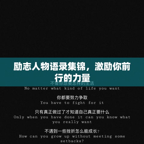 勵志人物語錄集錦，激勵你前行的力量