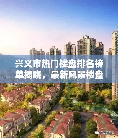 興義市熱門樓盤排名榜單揭曉，最新風(fēng)景樓盤報告出爐！