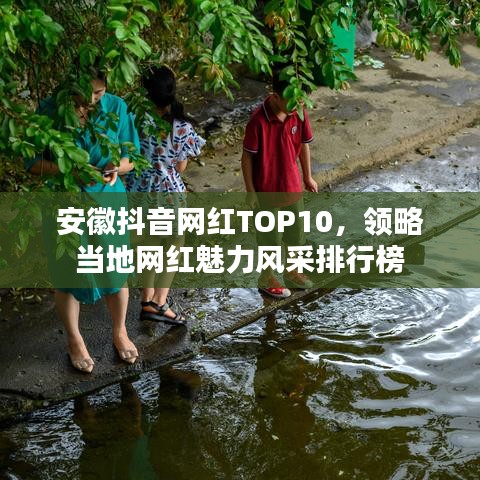 安徽抖音網(wǎng)紅TOP10，領(lǐng)略當(dāng)?shù)鼐W(wǎng)紅魅力風(fēng)采排行榜