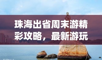 珠海出省周末游精彩攻略，最新游玩指南