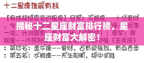 揭秘十二星座財富排行榜，星座財富大解密！