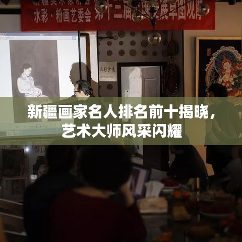 新疆畫家名人排名前十揭曉，藝術(shù)大師風(fēng)采閃耀